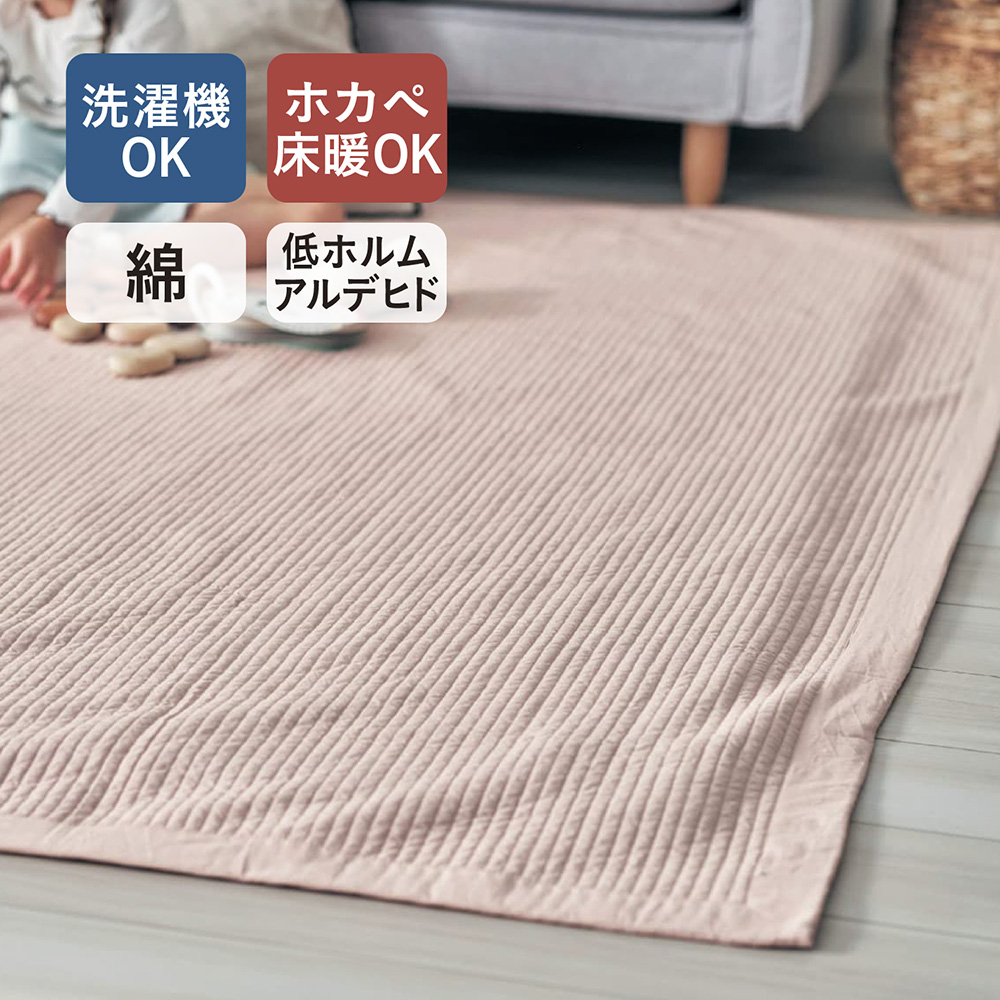 【低ホルムアルデヒド】 洗いをかけたやわらか綿素材のイブル・キルトラグ(BELLE MAISON DAYS)