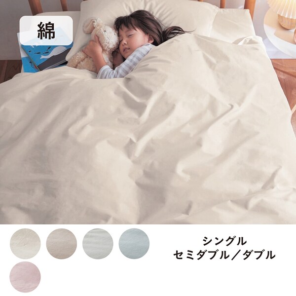 【BELLE MAISON DAYS】ダニを通しにくい綿素材を使った掛け布団カバー