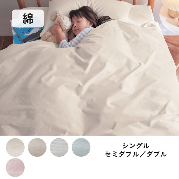 ダニを通しにくい綿素材を使った掛け布団カバー ＜シングル／セミダブル／ダブル＞