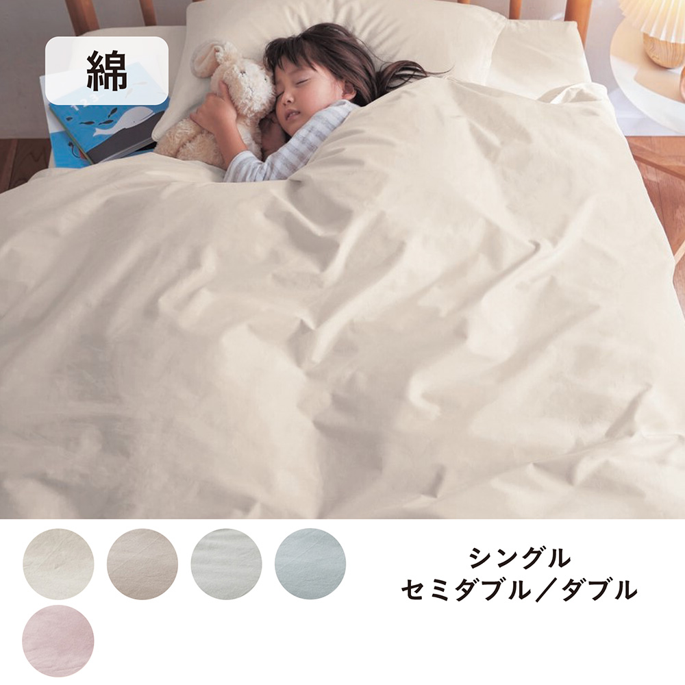 ダニを通しにくい綿素材を使った掛け布団カバー <シングル/セミダブル/ダブル> ダニを通しにくい綿素材を使った掛け布団カバー <シングル/セミダブル/ダブル>
