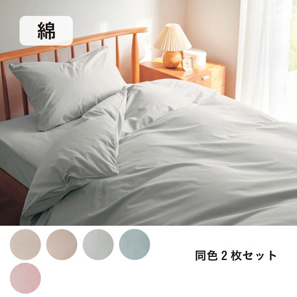 【BELLE MAISON DAYS】ダニを通しにくい綿素材を使った枕カバー2枚セット