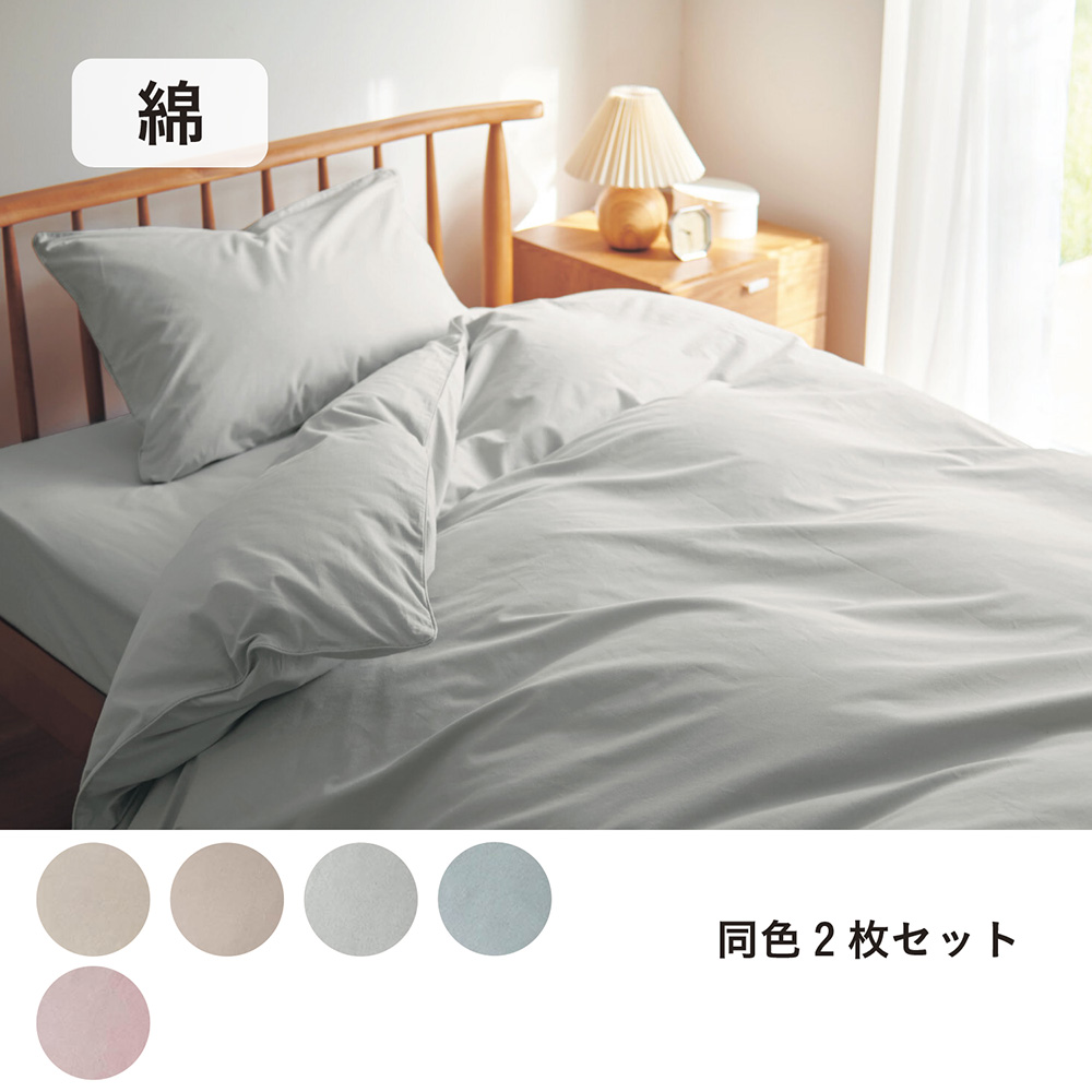 ダニを通しにくい綿素材を使った枕カバー2枚セット(BELLE MAISON DAYS)