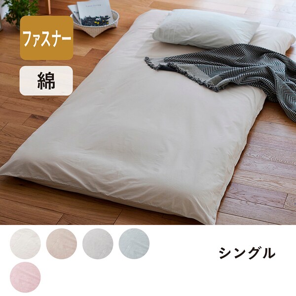 【BELLE MAISON DAYS】ダニを通しにくい綿素材を使った敷布団カバー