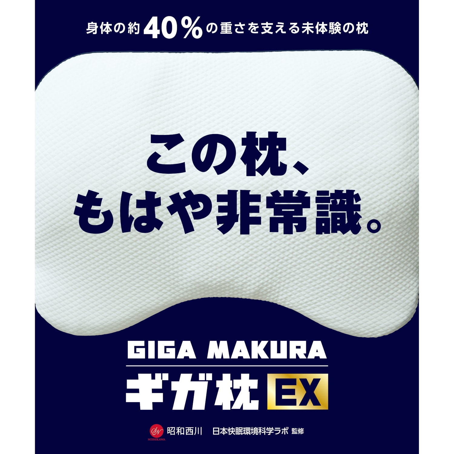 ギガ枕EX(昭和西川)｜通販のベルメゾンネット