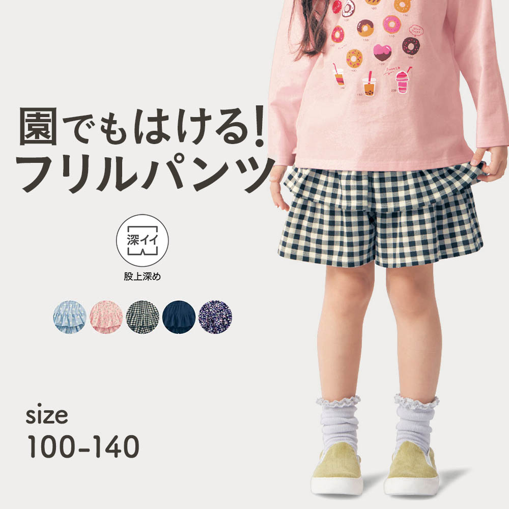 【ジータ/GITA】お客様の声から生まれた股上深めのフリルパンツ 【子供ズボン】 【ジータ/GITA】お客様の声から生まれた股上深めのフリルパンツ 【子供ズボン】