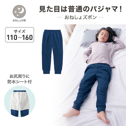 シーツがぬれるのを防ぐ防水シート付きおねしょズボン（吸水層なし） 【子供パジャマ】