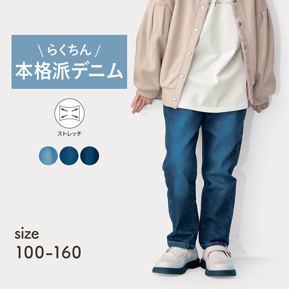 【ジータ/GITA】ウエストリブストレッチデニムロングパンツ 【子供ズボン】