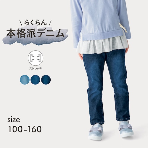 ウエストリブストレッチデニムロングパンツ 【子供ズボン】