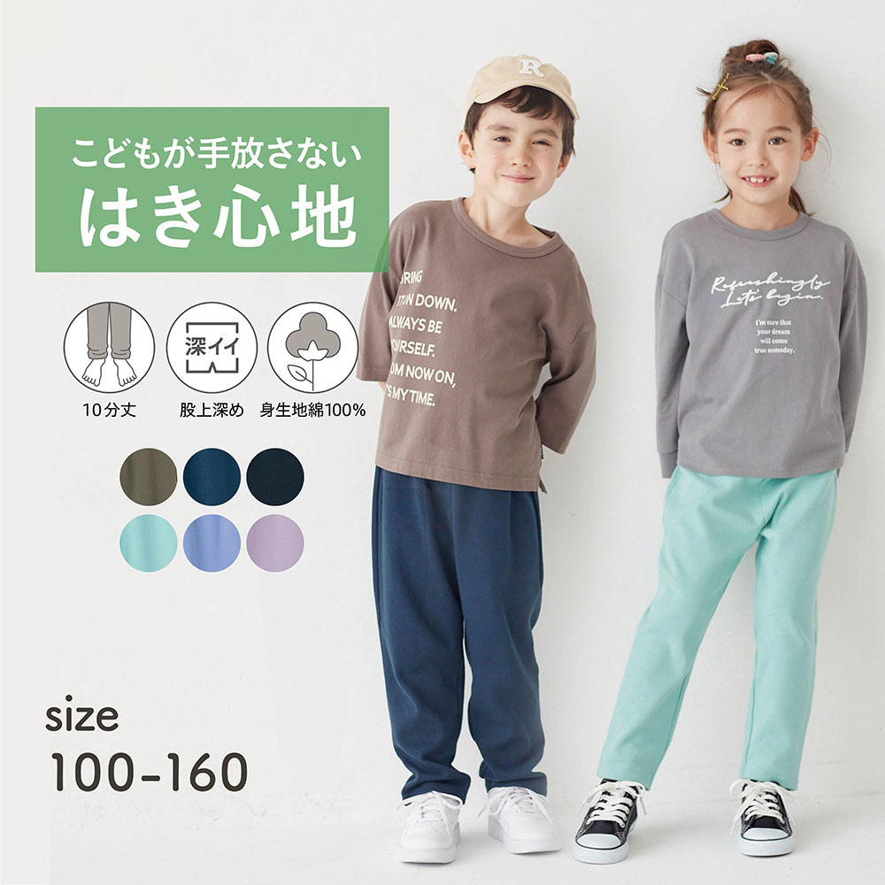 【価格見直し】 毎日みんなのエブリナポンチゆったりロングパンツ(やわらかコットン) 【子供ズボン】