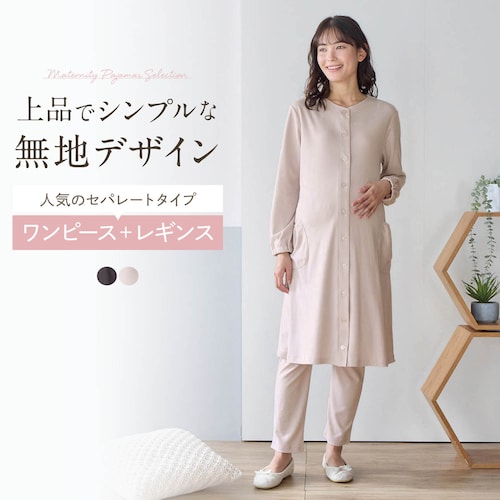 家事しやすい！マタニティサイズ長袖ロング丈パジャマ 【産前・産後】