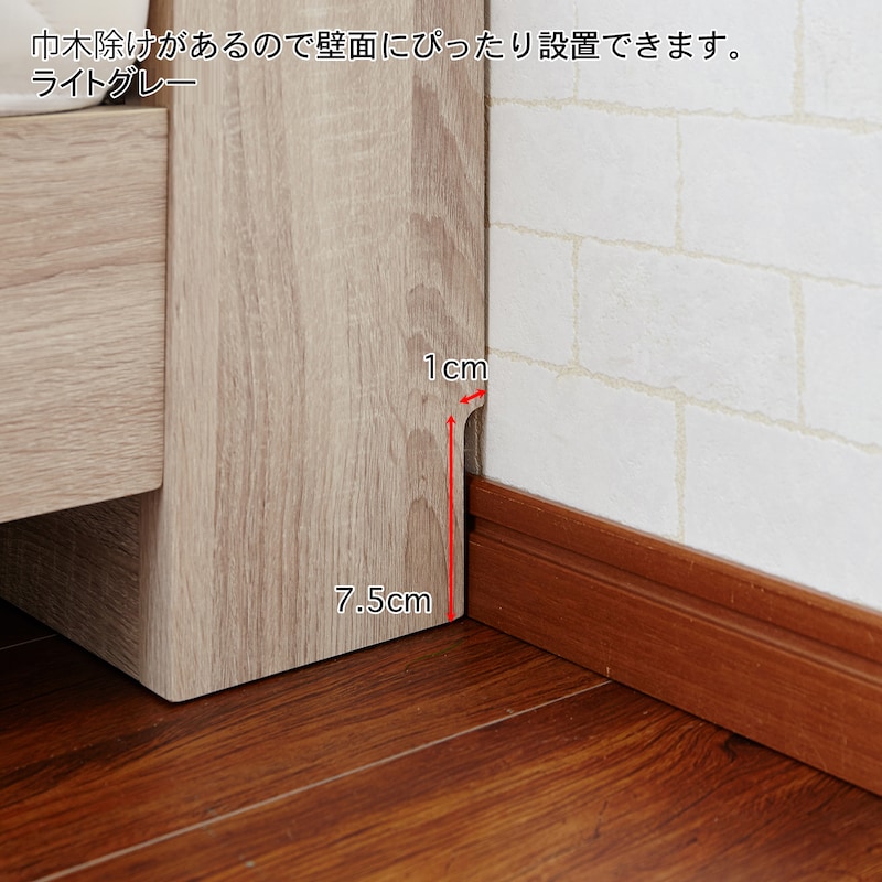 巾木よけがあるので壁面にぴったり設置できます（巾木よけ仕様参照）／ライトグレー