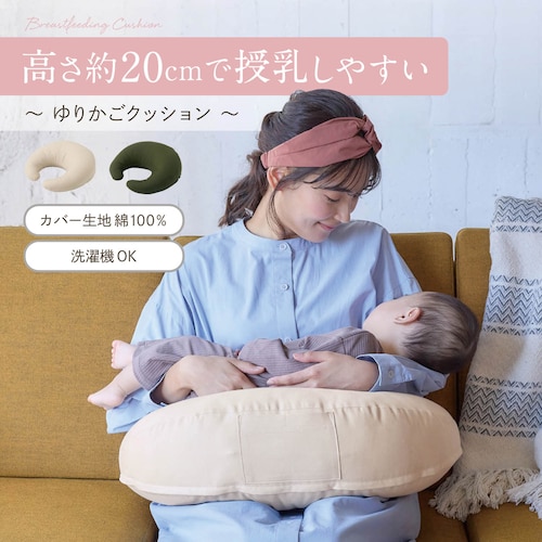 「高さ約20cmで授乳しやすい」ゆりかごクッション～家族みんなが心地いい授乳クッション～ 【助産師お墨付き】【丸洗い カバー綿素材】