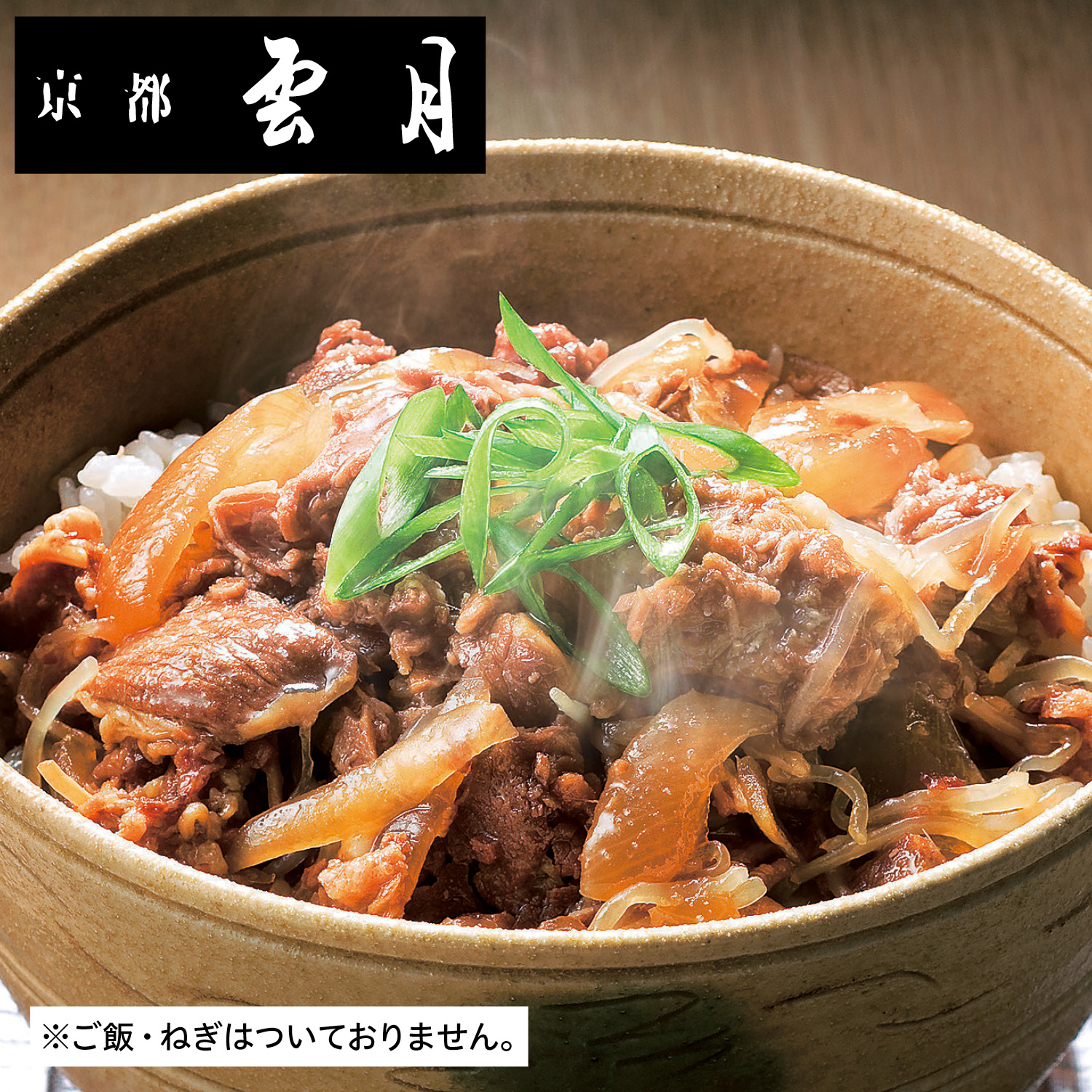 【ベルメゾン】雲月 牛丼の素 10食