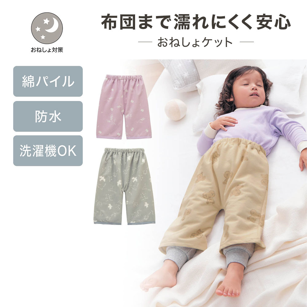 綿パイルのおねしょが浸みにくい防水ケット(ズボンタイプ) 【子供パジャマ】 綿パイルのおねしょが浸みにくい防水ケット(ズボンタイプ) 【子供パジャマ】