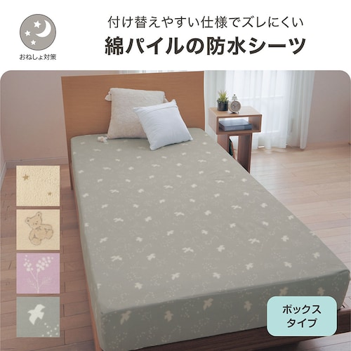 綿パイルのおねしょ防水ボックスシーツ