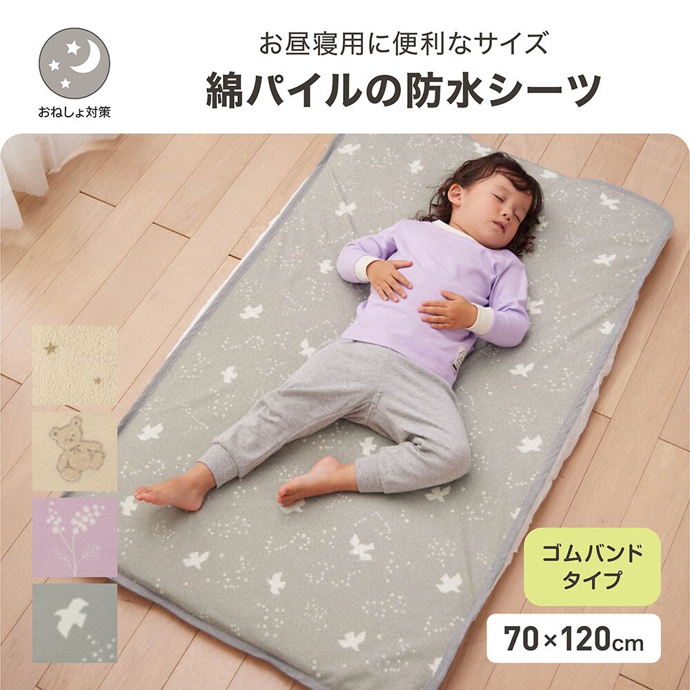 【ベルメゾン】綿パイルのお昼寝布団用・おねしょ防水シーツ