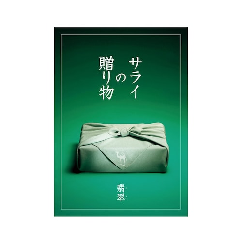 【送料無料】 【カタログギフト】 サライの贈り物×リンベル 翡翠(ひすい)