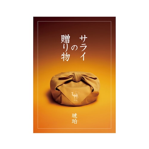【送料無料】 【カタログギフト】 サライの贈り物×リンベル 琥珀(こはく)