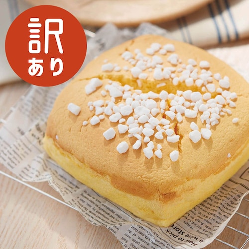 【フードロス対策】【50%OFF】［シュガーカステラ］ 台湾カステラ手作りキット （賞味期限：2025年6月30日）