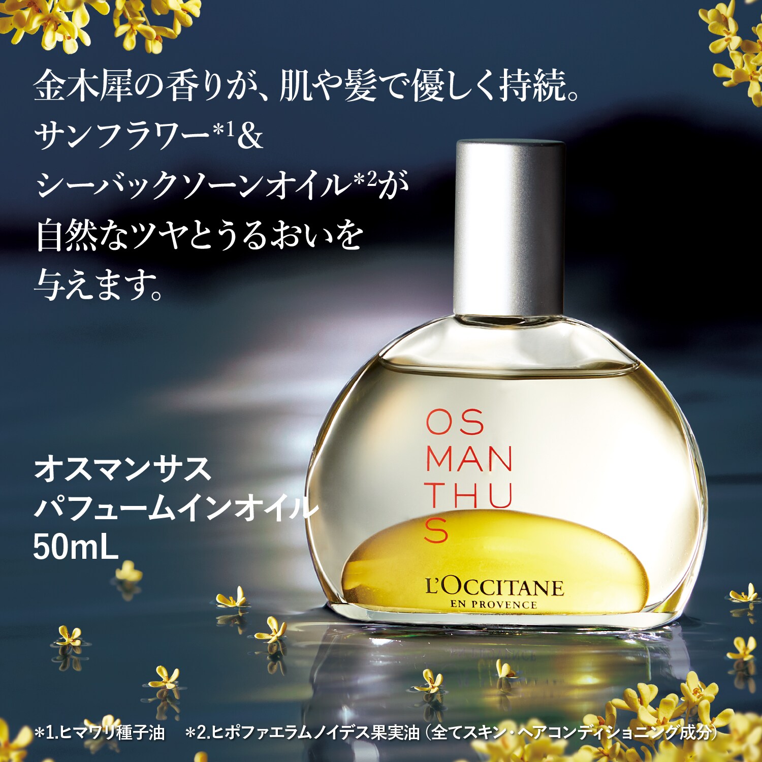 オスマンサス パフュームインオイル(ロクシタン/L'OCCITANE)｜通販の