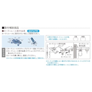 カーテンレール用取付金具詳細
