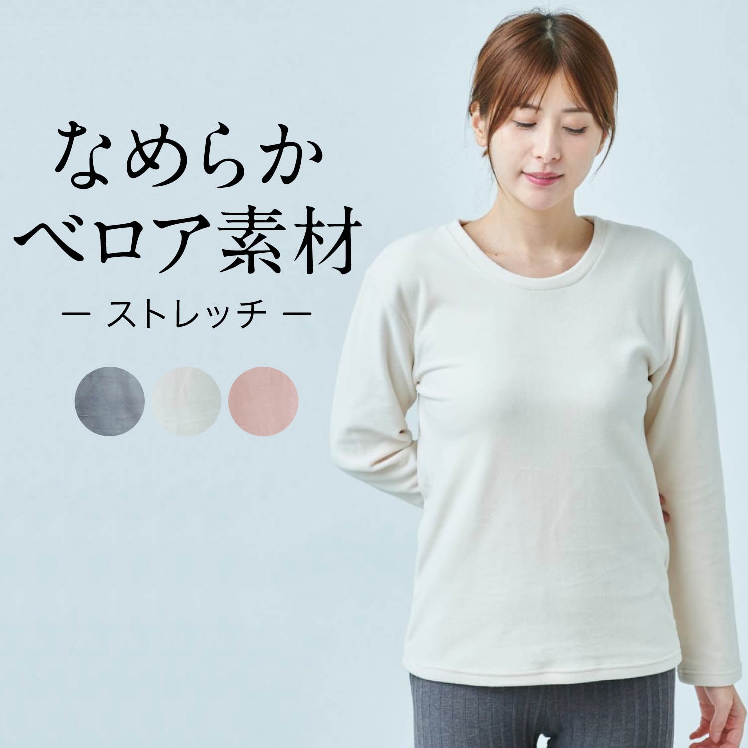 あったかストレッチベロア長袖Tシャツ｜通販のベルメゾンネット