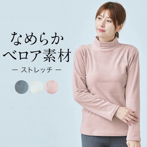 あったかストレッチベロアハイネック長袖Tシャツ
