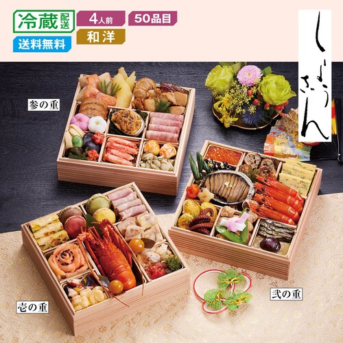【予約商品】【11月10日まで10%OFF】 京都〈しょうざん〉和洋おせち三段重 京華