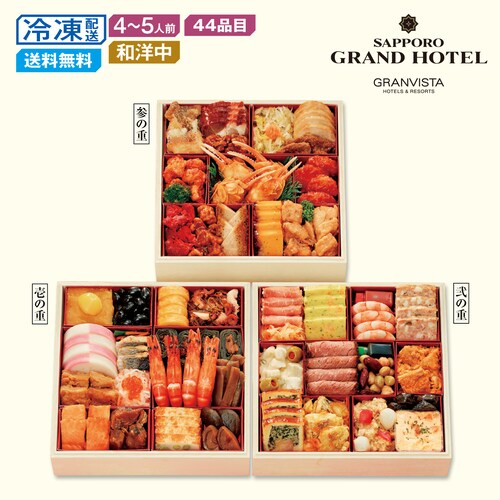 【予約商品】 〈札幌グランドホテル〉和洋中おせち三段重 彩の宴