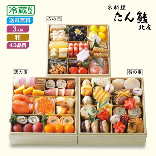 【予約商品】 京都〈京料理 たん熊北店〉和風おせち三段重