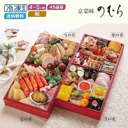 【予約商品】 京都〈京菜味のむら〉和風おせち四段重 雅