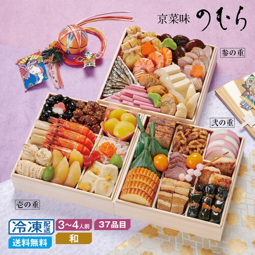 【予約商品】 京都〈京菜味のむら〉和風おせち三段重 桂