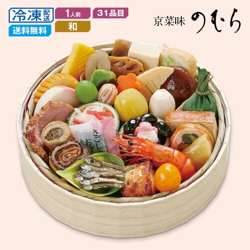 【予約商品】 京都〈京菜味のむら〉和風おせち 花籠 一客 【個食】