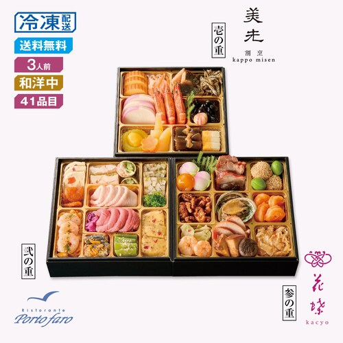 【予約商品】 〈美先×ポルトファーロ×花蝶〉和洋中コラボおせち三段重 饗宴