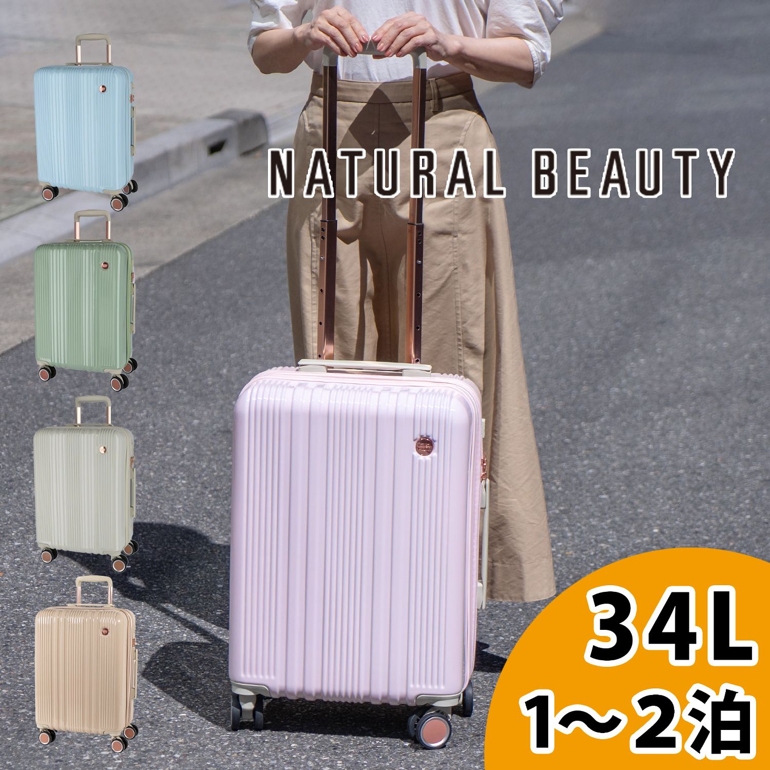 【ナチュラルビューティー/NATURAL BEAUTY】色が選べる1~2泊用キャリーケース 【機内持ち込み可】