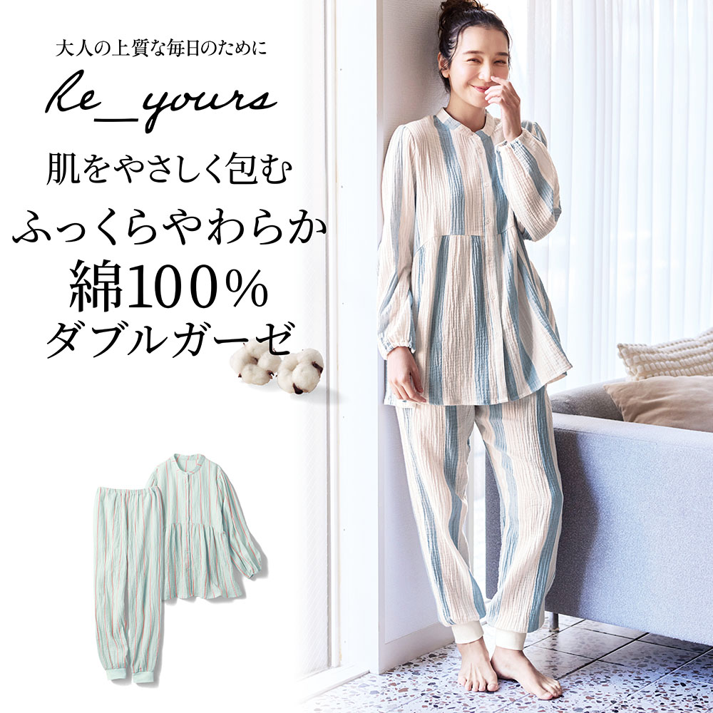 【新色追加】 寝ても覚めても着ていたいふっくら綿ガーゼパジャマ(リユアーズ/Re_yours)