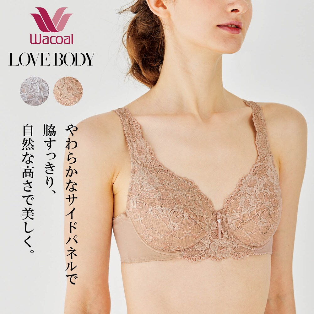 【ワコール/Wacoal】【ワコール/LOVE BODY】 ナチュラルサイドワイヤーブラ