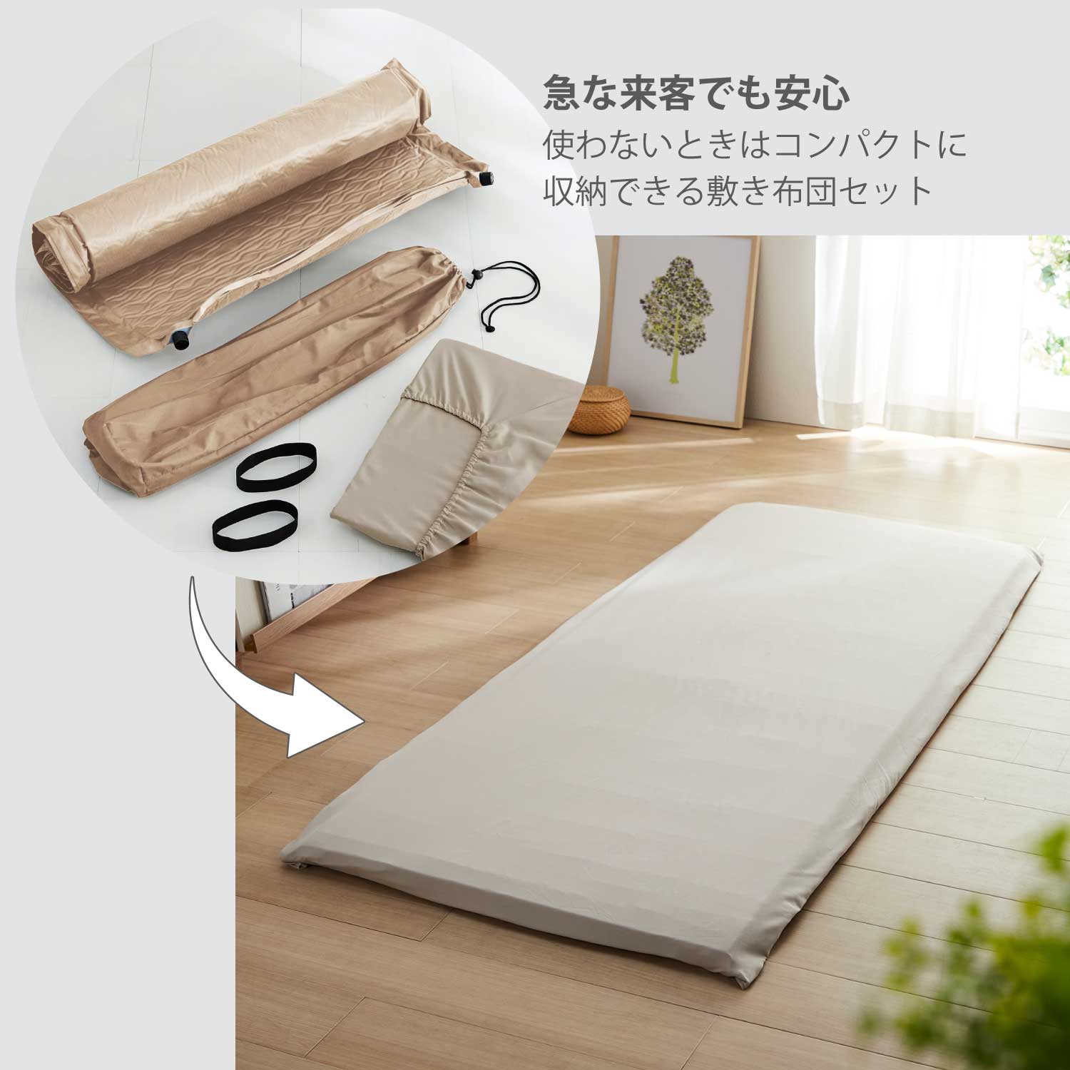 【BELLE MAISON DAYS】省スペースで収納できる来客用敷布団・敷布団カバーセット