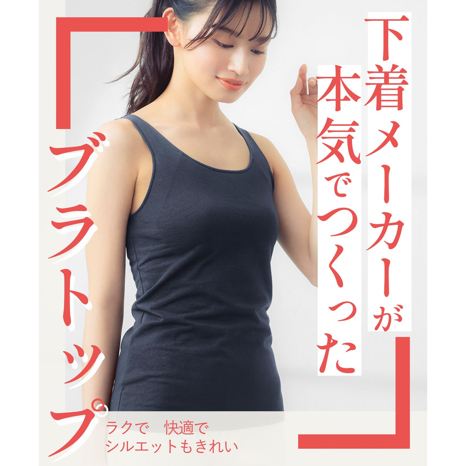 シンクロブラトップ 綿混タイプ シンクロブラトップ 綿混タイプ