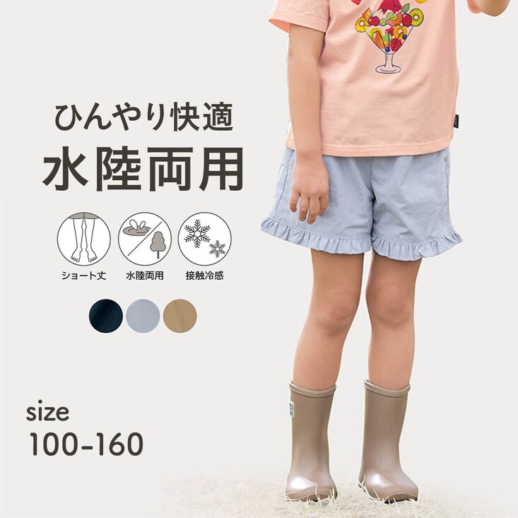 ひんやり快適接触冷感水陸両用フリルショートパンツ 【子供ズボン】
