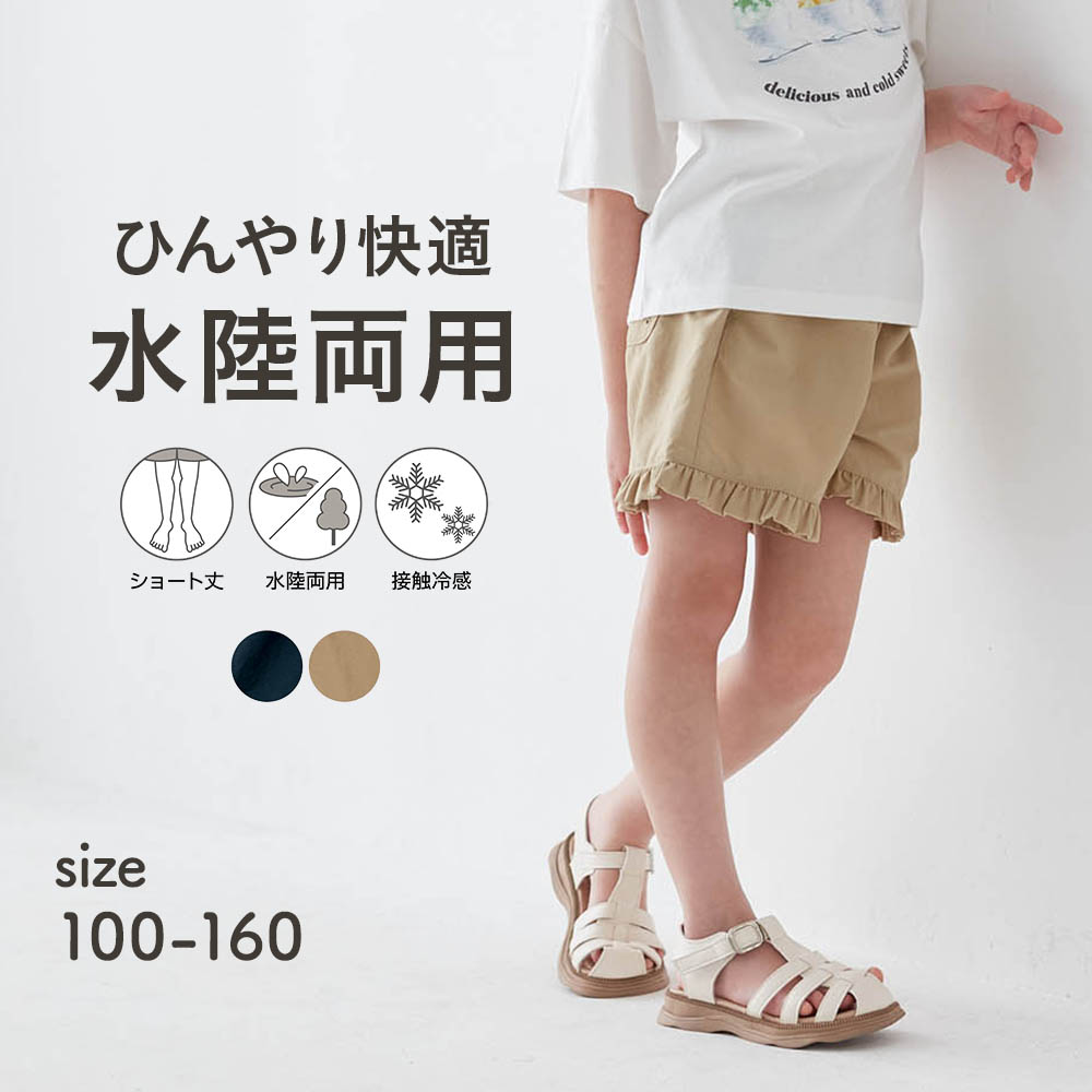 【ジータ/GITA】ひんやり快適接触冷感水陸両用フリルショートパンツ 【子供ズボン】【猛暑対策】 【ジータ/GITA】ひんやり快適接触冷感水陸両用フリルショートパンツ 【子供ズボン】【猛暑対策】