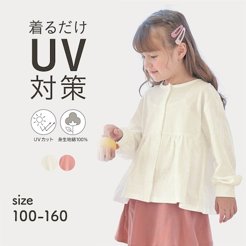 UVカット涼しいフレアカーディガン 【子供服】