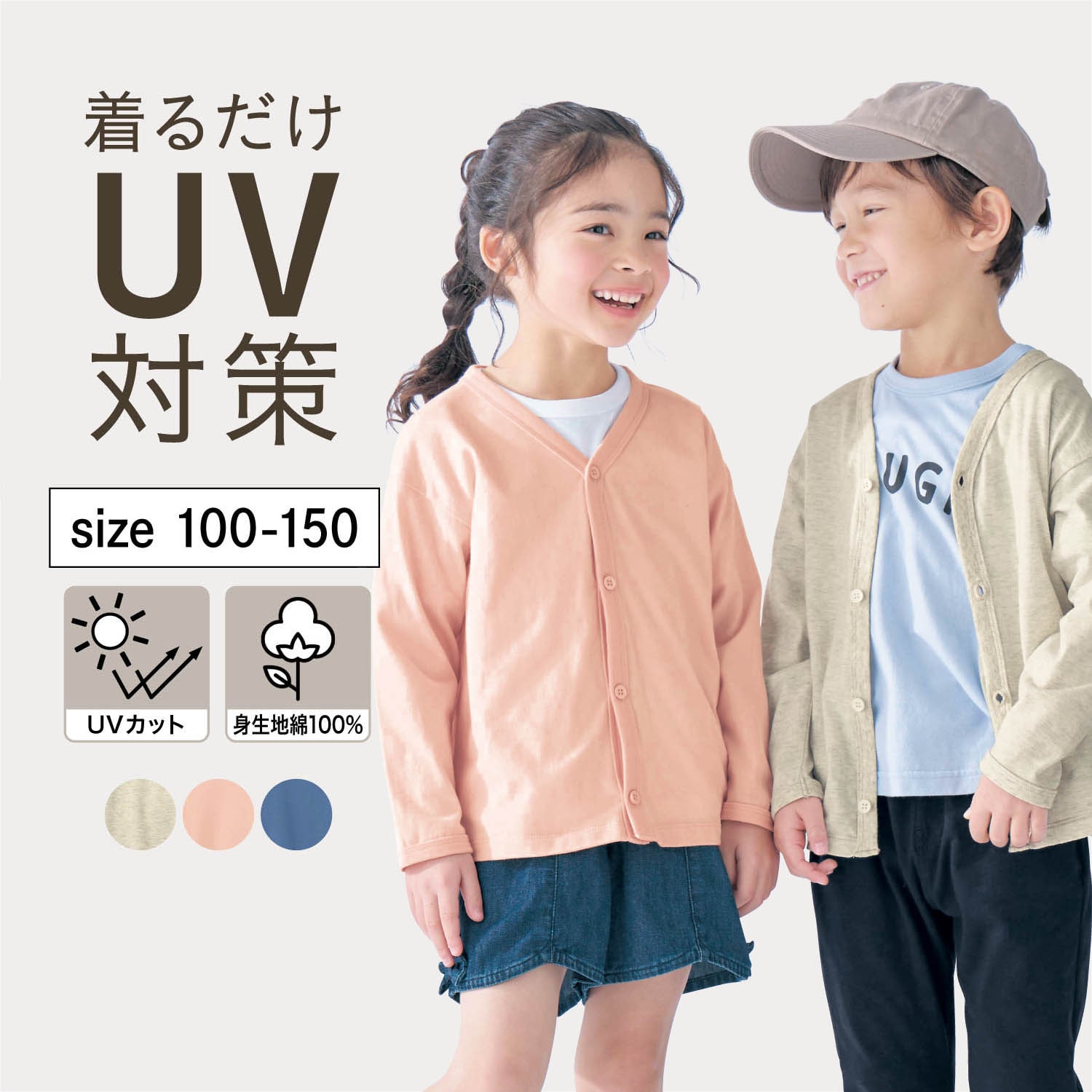 uv カーディガン 子供