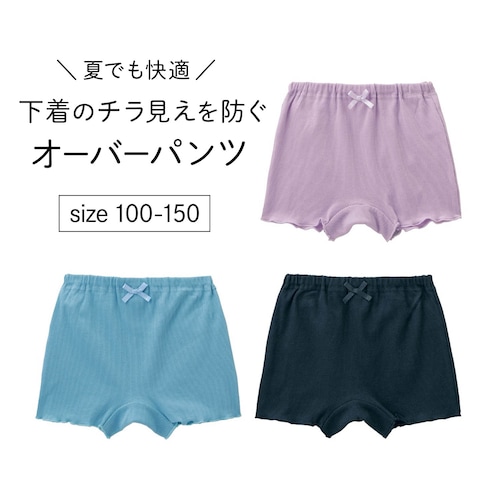 1枚ばきもできるサラサラ快適なオーバーパンツ 【子供インナー】