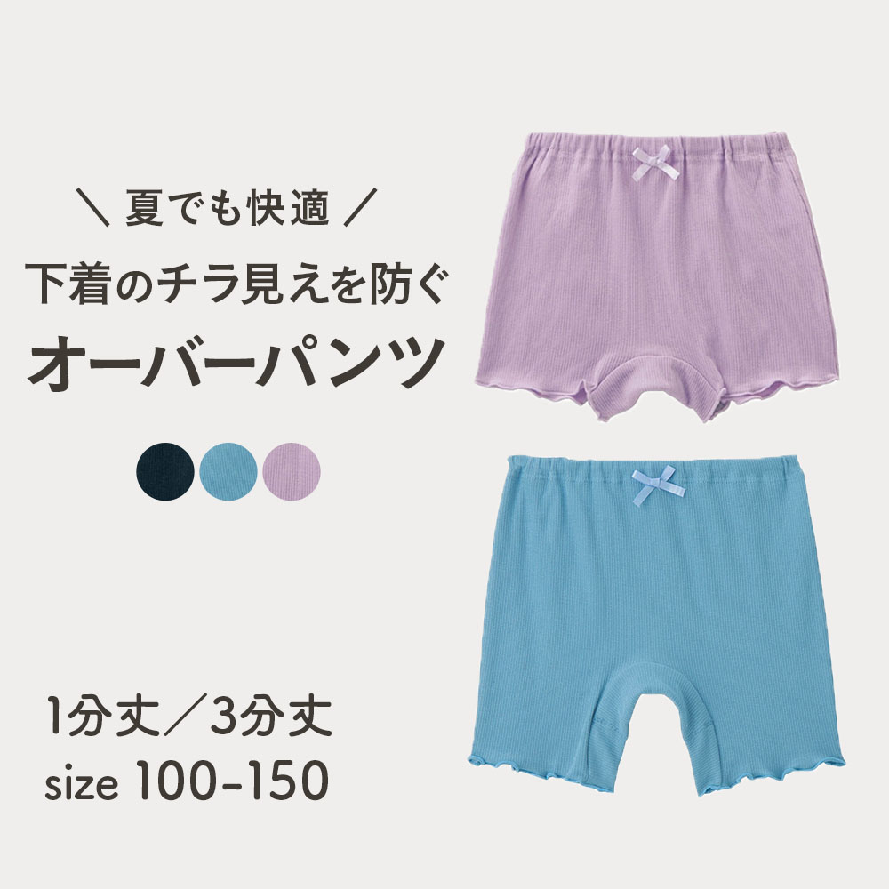 1枚ばきもできるサラサラ快適なオーバーパンツ 【子供インナー】(ジータ/GITA) 1枚ばきもできるサラサラ快適なオーバーパンツ 【子供インナー】(ジータ/GITA)