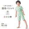 【ジータ/GITA】寝冷えしにくいサラサラ楊柳天竺半袖腹巻付きパジャマ 【子供パジャマ】