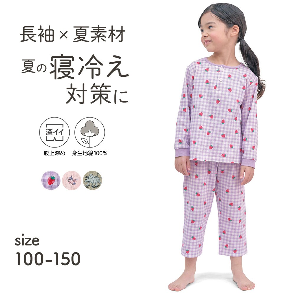 【ジータ/GITA】寝冷えしにくいサラサラ楊柳天竺長袖パジャマ 【子供パジャマ】