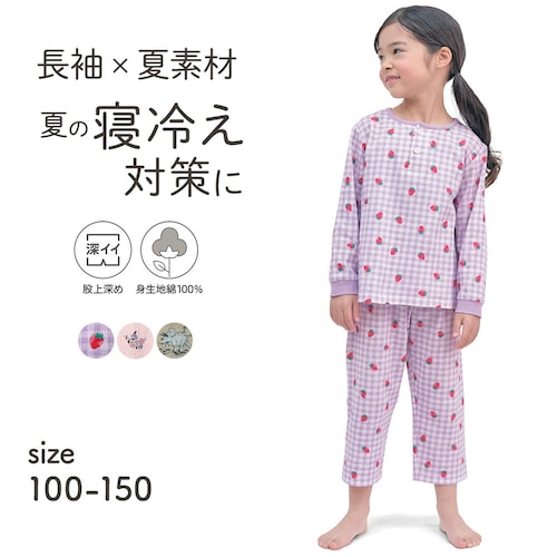 寝冷えしにくいサラサラ楊柳天竺長袖パジャマ 【子供パジャマ】