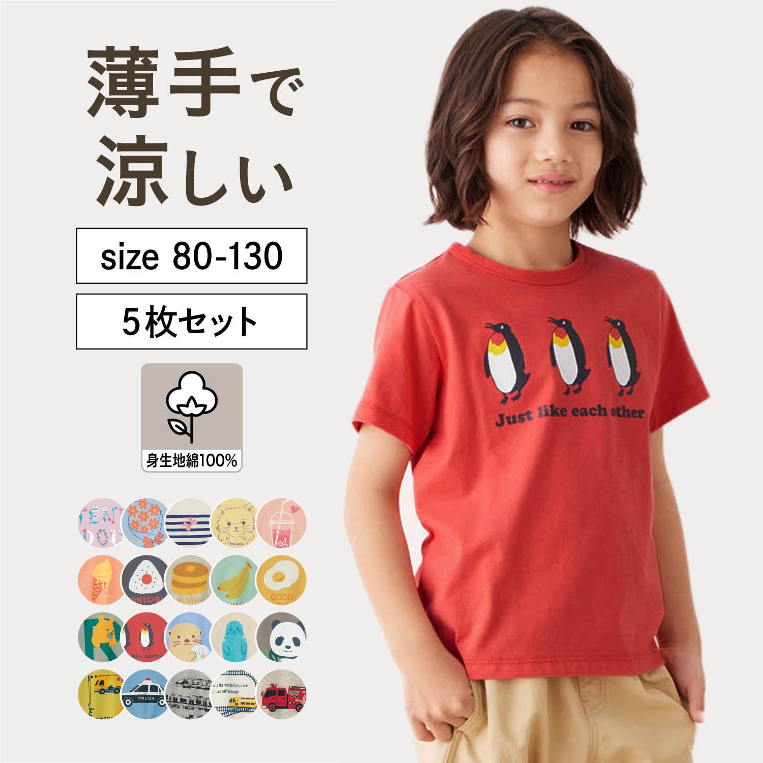 薄くて涼しい半袖Ｔシャツ５枚セット 【子供服】