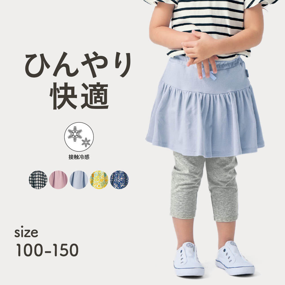 【ジータ/GITA】ひんやり接触冷感七分丈スカッツ 【子供服】【猛暑対策】